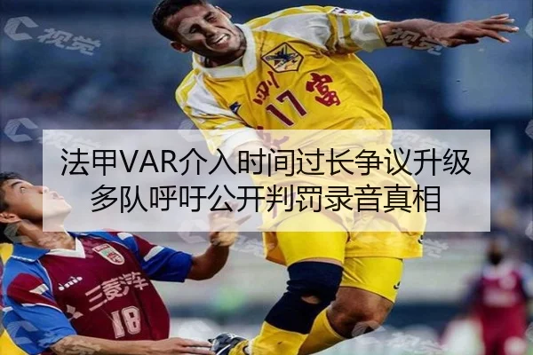法甲VAR介入时间过长争议升级多队呼吁公开判罚录音真相 - Boti Sports
