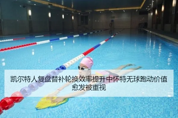 凯尔特人复盘替补轮换效率提升中怀特无球跑动价值愈发被重视 | Boti Sports