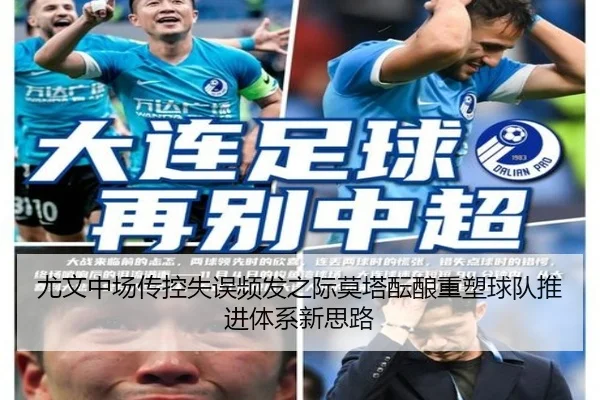 尤文中场传控失误频发之际莫塔酝酿重塑球队推进体系新思路 | Boti Sports
