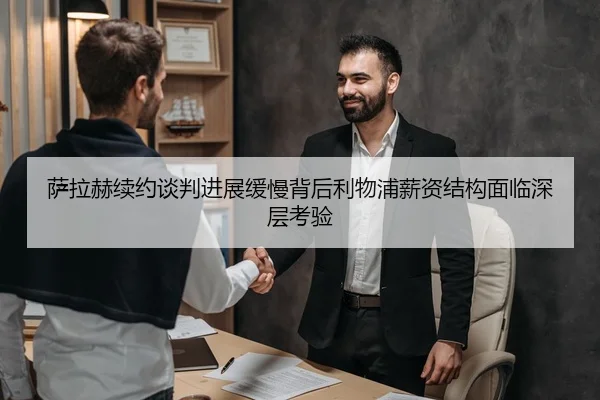 萨拉赫续约谈判进展缓慢背后利物浦薪资结构面临深层考验 - Boti Sports