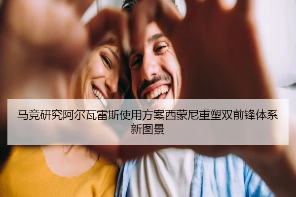 马竞研究阿尔瓦雷斯使用方案西蒙尼重塑双前锋体系新图景 | Boti Sports