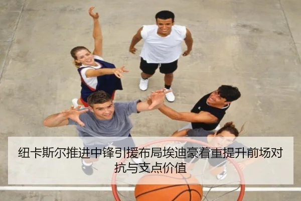 纽卡斯尔推进中锋引援布局埃迪豪着重提升前场对抗与支点价值 - Boti Sports